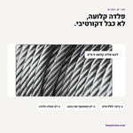 תקריב פלדה קלועה 5 מ״מ בציפוי PVC