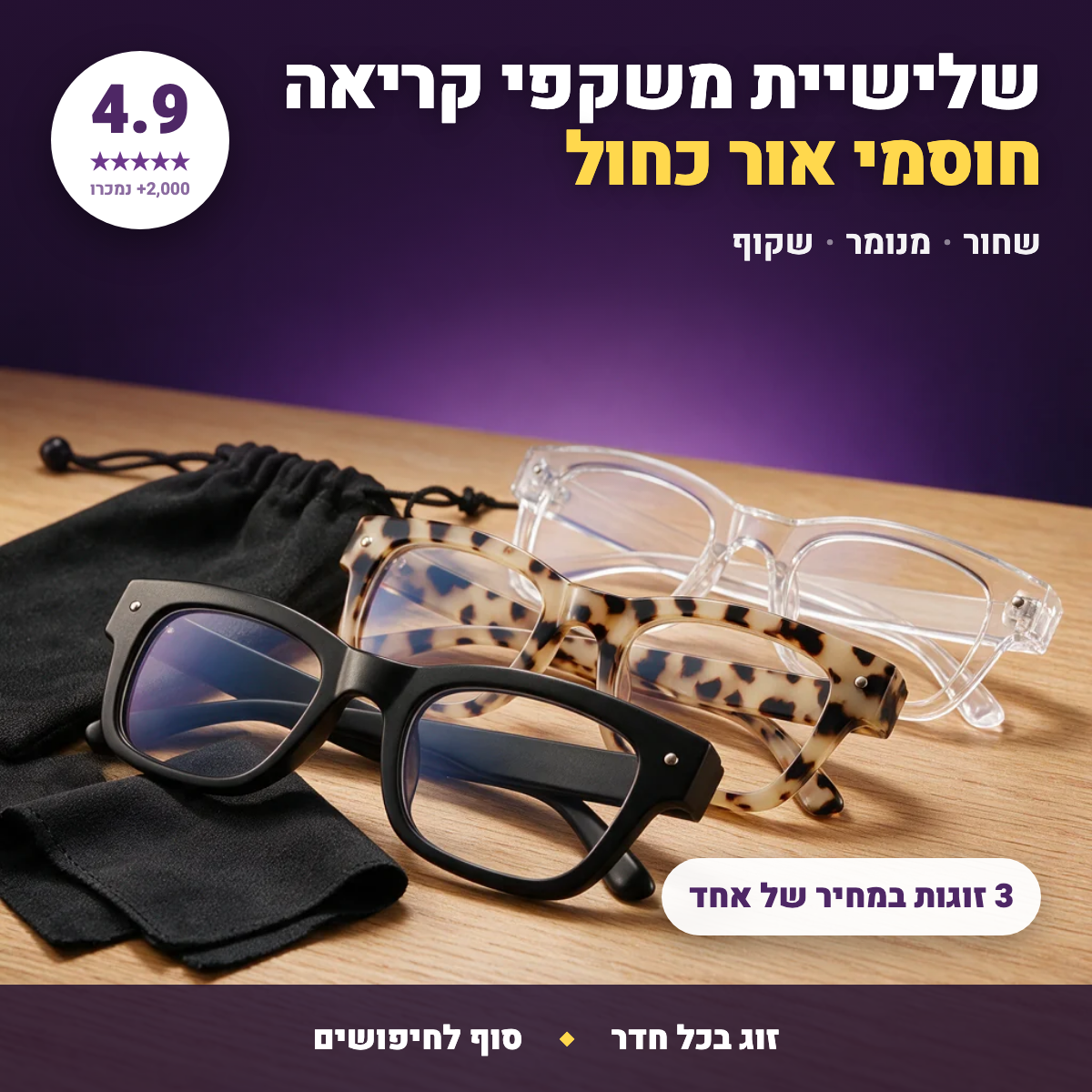 שלישיית משקפי קריאה חוסמי אור כחול