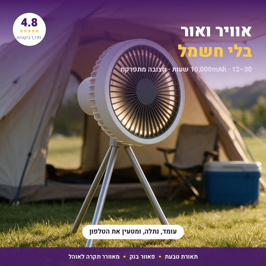 מאוורר קמפינג נטען