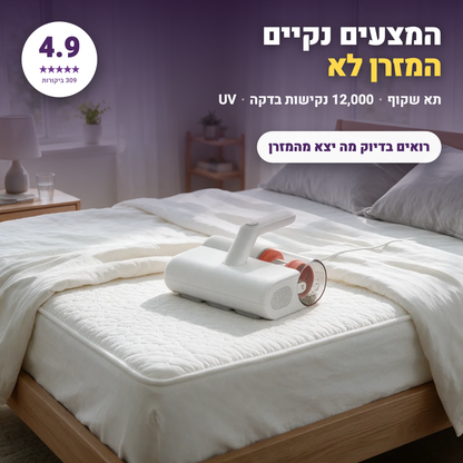 שואב מזרנים UV