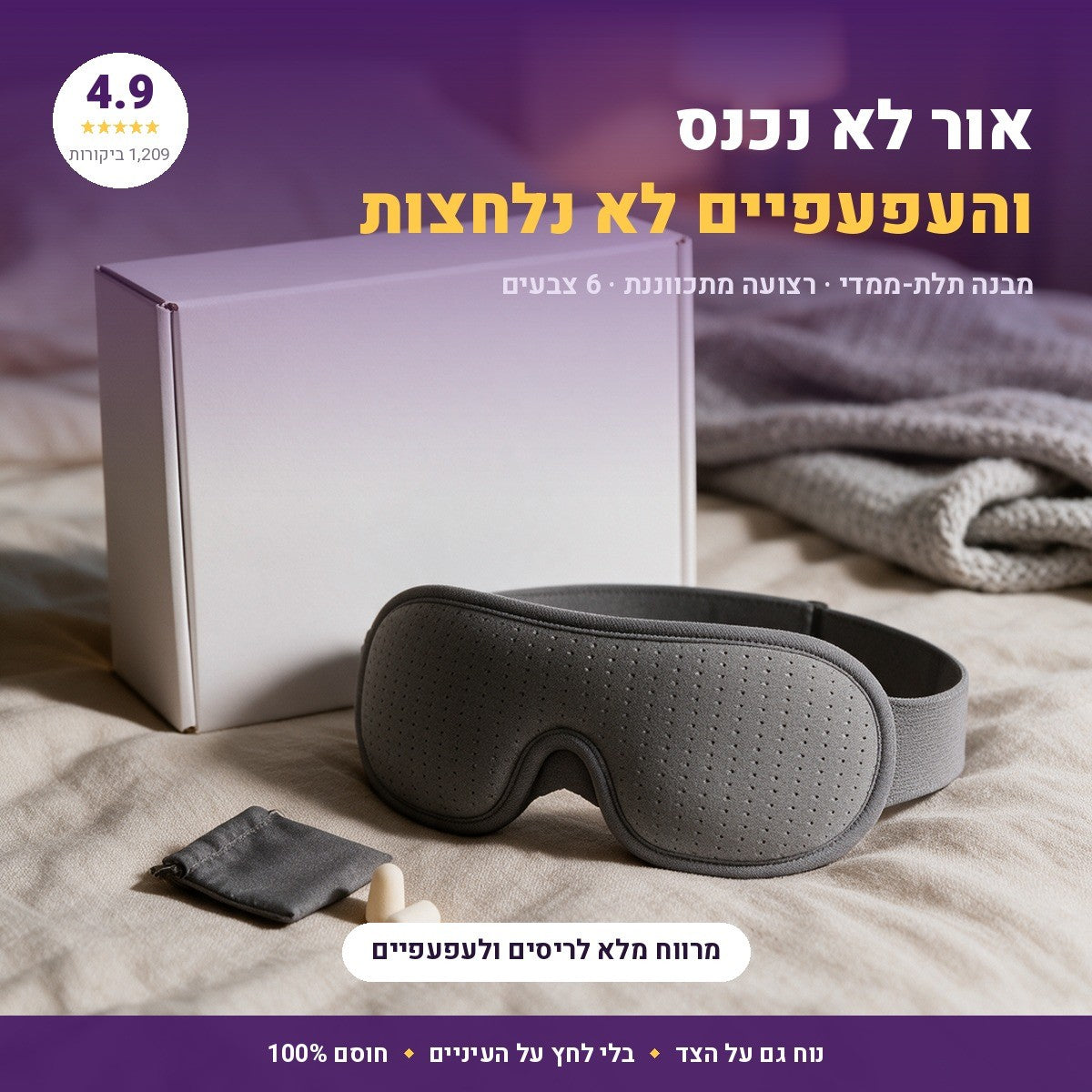 מסכת שינה תלת-ממדית חוסמת אור