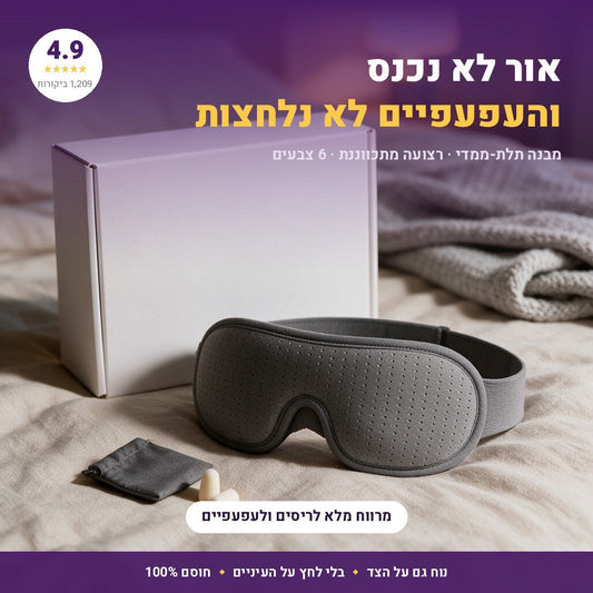 מסכת שינה תלת-ממדית חוסמת אור