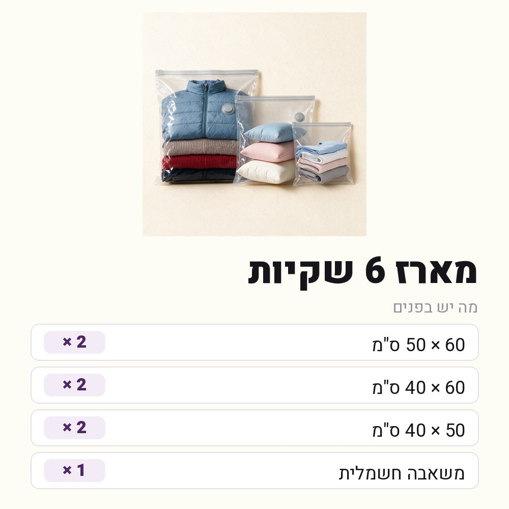 מארז 6 שקיות — הרכב הסט
