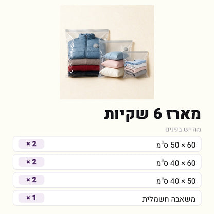 מארז 6 שקיות — הרכב הסט