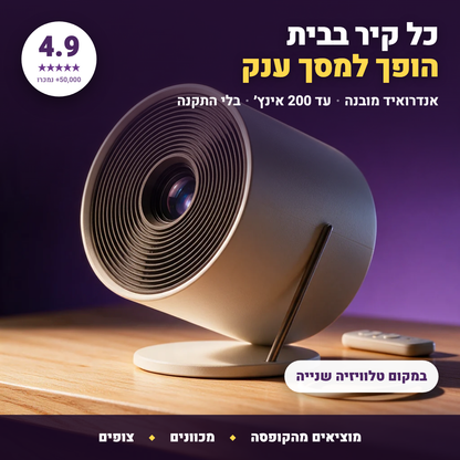 מקרן מיני חכם