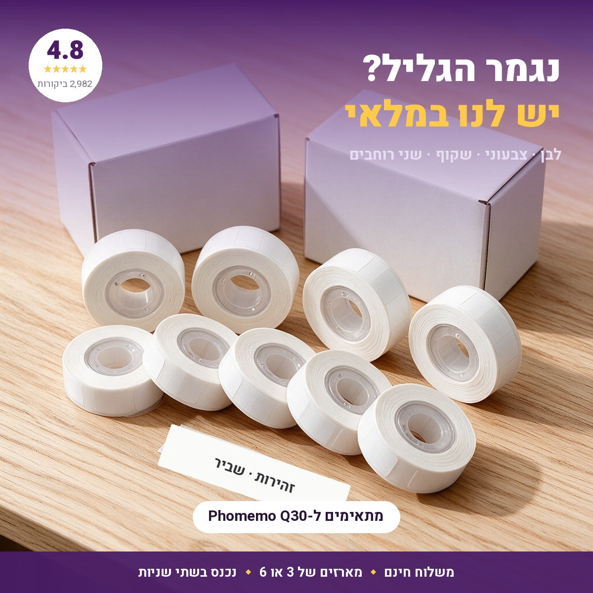 גלילי מדבקות תרמיות למדפסת Q30