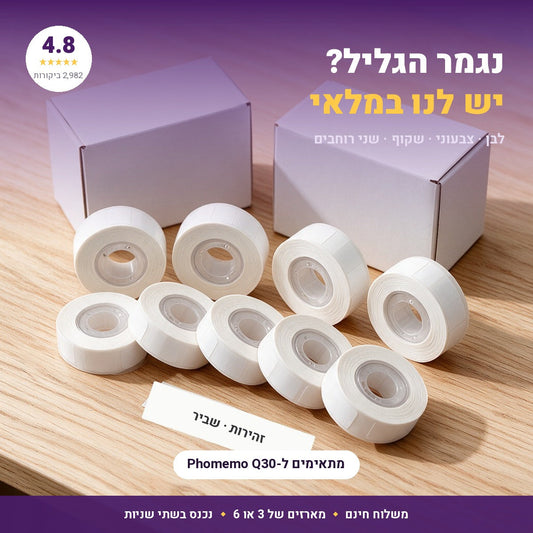 גלילי מדבקות תרמיות למדפסת Q30