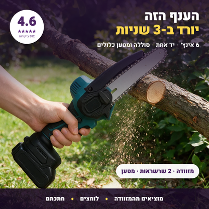 מסור גיזום מיני 6 אינץ׳