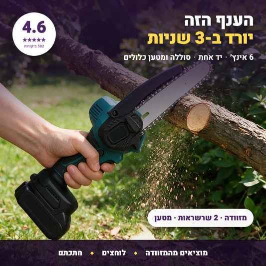 מסור גיזום מיני 6 אינץ׳