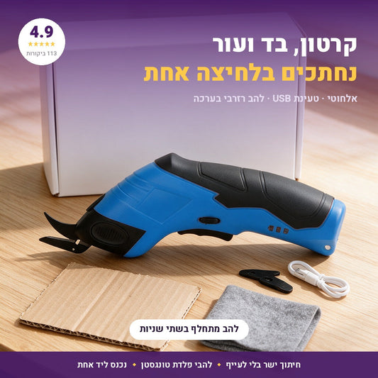 מספריים חשמליות אלחוטיות לחיתוך קרטון ובד